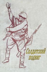 Обложка книги «Солдатский подвиг»