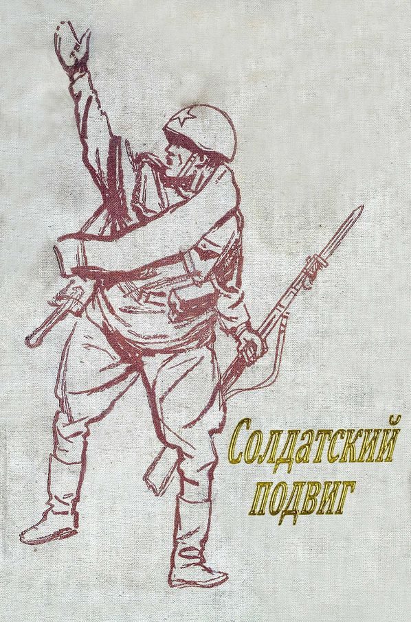 Обложка книги «Солдатский подвиг»