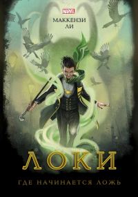 Обложка книги «Локи. Где начинается ложь»