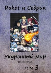 Обложка книги «Укуренный мир. Том 3»