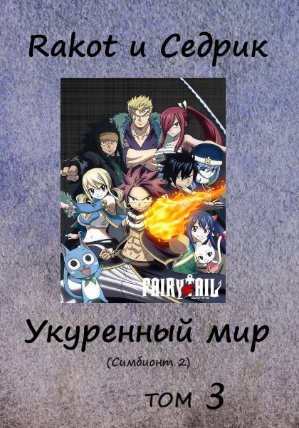 Обложка книги «Укуренный мир. Том 3»