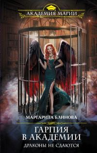 Обложка книги «Драконы не сдаются»