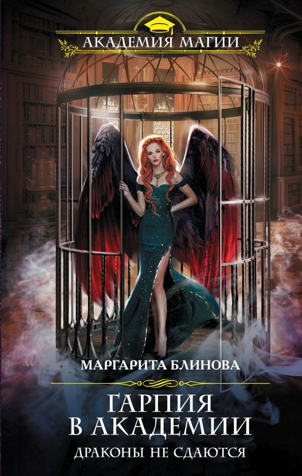 Обложка книги «Драконы не сдаются»