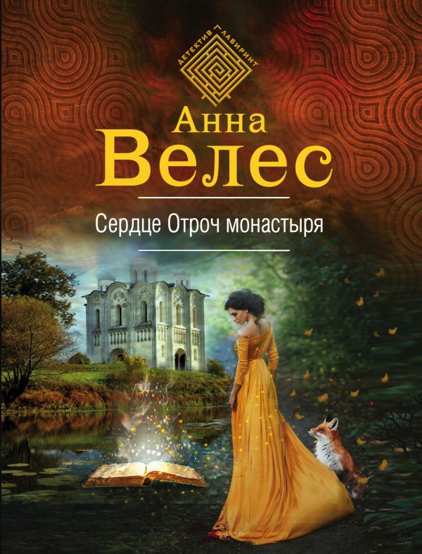 Обложка книги «Сердце Отроч монастыря»