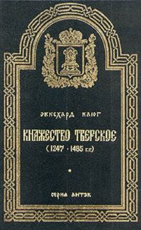 Обложка книги «Княжество Тверское (1247–1485 гг.)»