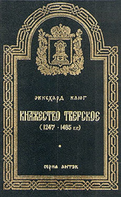 Обложка книги «Княжество Тверское (1247–1485 гг.)»