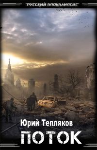 Обложка книги «Поток»