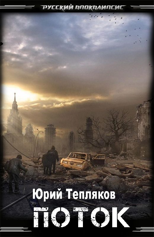 Обложка книги «Поток»