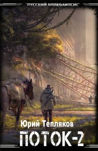 Обложка книги «Поток – 2»