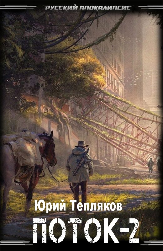Обложка книги «Поток – 2»