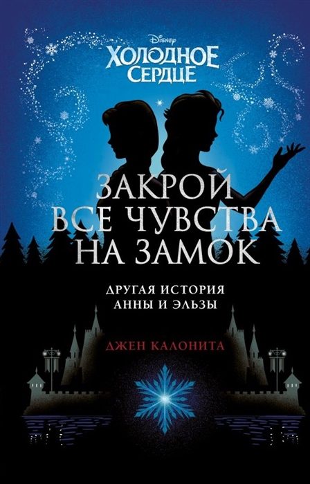 Обложка книги «Холодное сердце. Закрой все чувства на замок: другая история Анны и Эльзы»