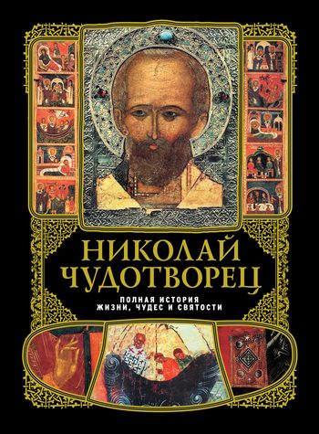 Обложка книги «Николай Чудотворец: Полная история жизни, чудес и святости»