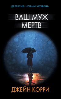 Обложка книги «Ваш муж мертв»