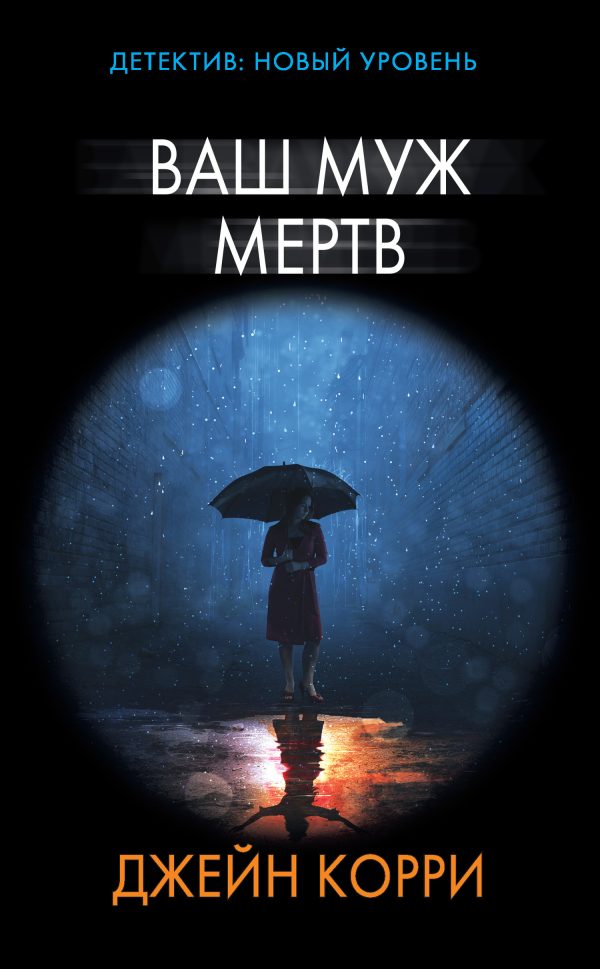 Обложка книги «Ваш муж мертв»