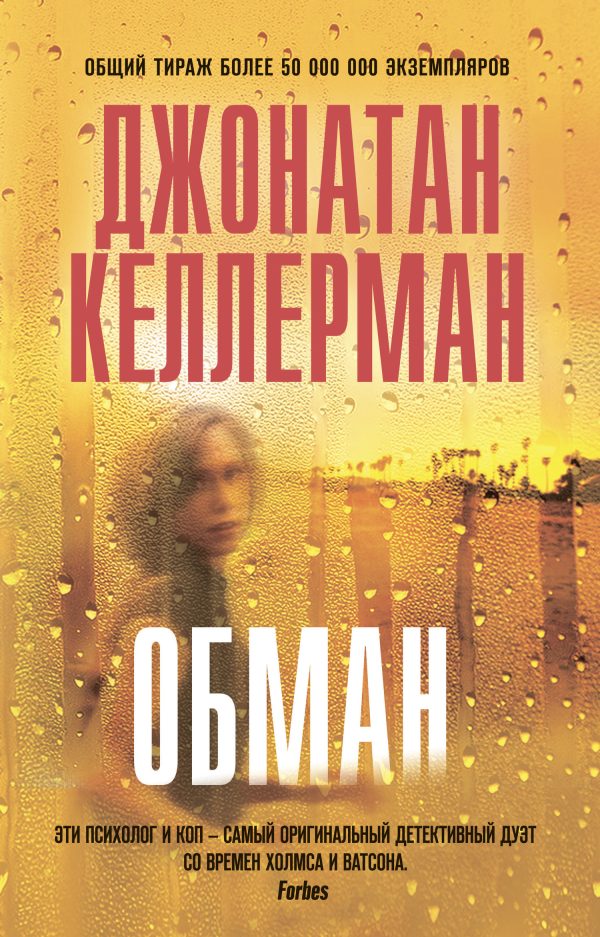 Обложка книги «Обман»