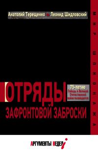 Обложка книги «Отряды зафронтовой заброски»