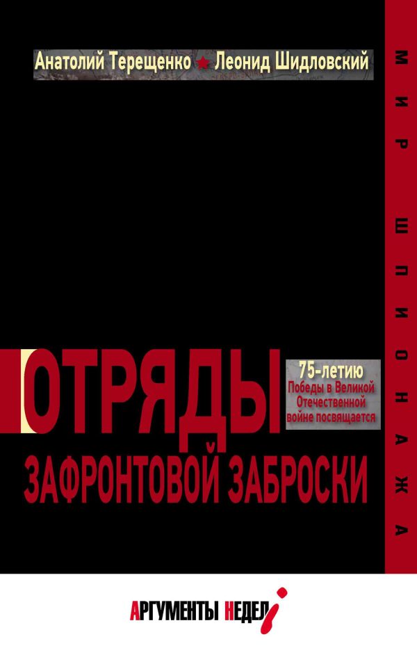 Обложка книги «Отряды зафронтовой заброски»