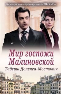 Обложка книги «Мир госпожи Малиновской»