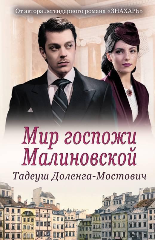 Обложка книги «Мир госпожи Малиновской»