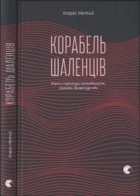 Обложка книги «Корабель шаленців. Нариси з культури несамовитості, глупоти і безрозсудства»