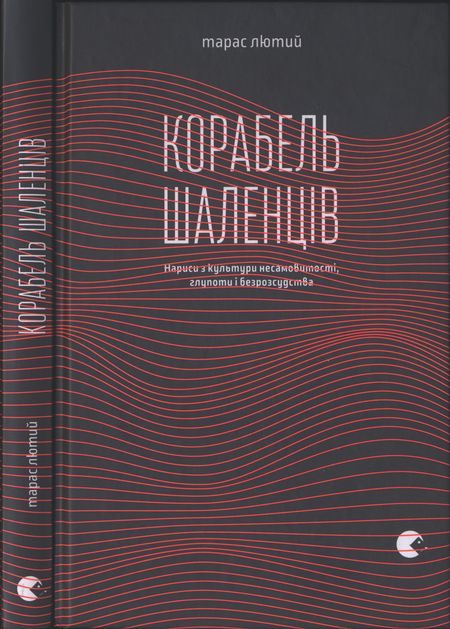 Обложка книги «Корабель шаленців. Нариси з культури несамовитості, глупоти і безрозсудства»
