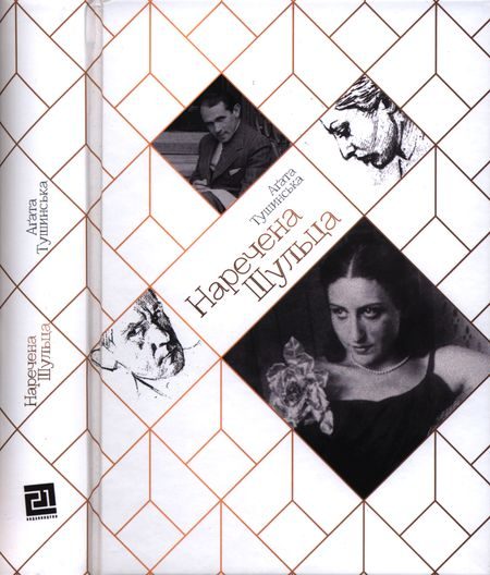 Обложка книги «Наречена Шульца»