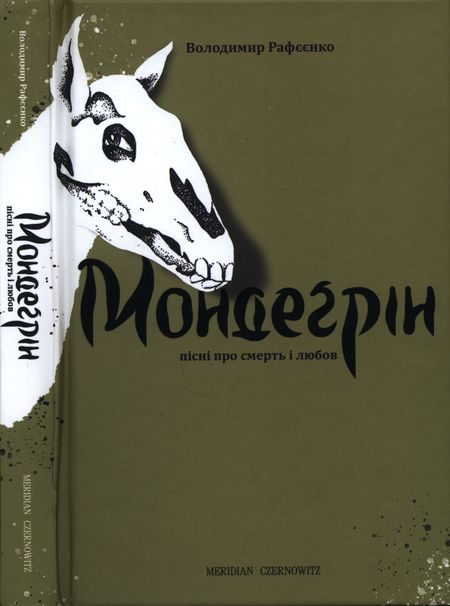 Обложка книги «Мондеґрін»