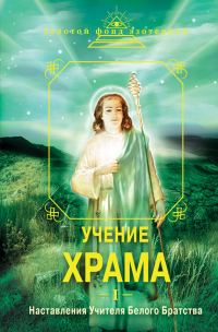 Обложка книги «Учение Храма. Часть I»