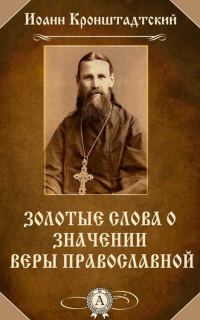 Обложка книги «Золотые слова о значении веры православной»