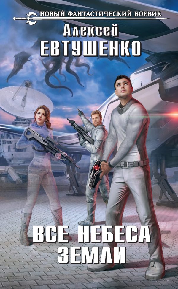 Обложка книги «Все небеса Земли»