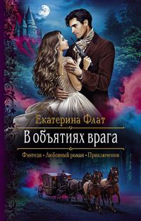 Обложка книги «В объятиях врага»