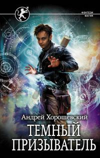 Обложка книги «Темный призыватель. Часть 1»