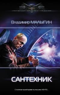 Обложка книги «Сантехник»