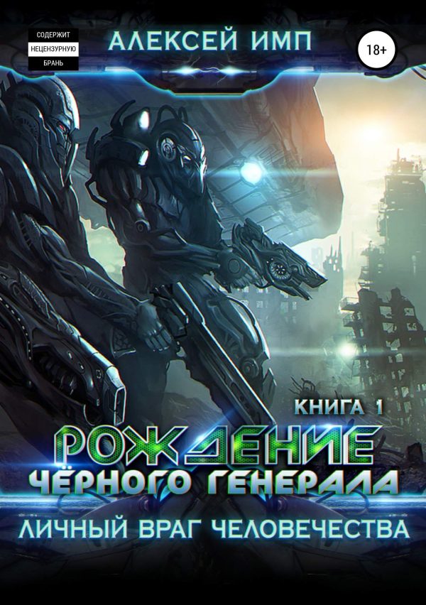 Обложка книги «Рождение Черного генерала»