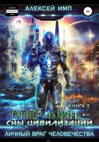 Обложка книги «Операция «Сны цивилизации»»