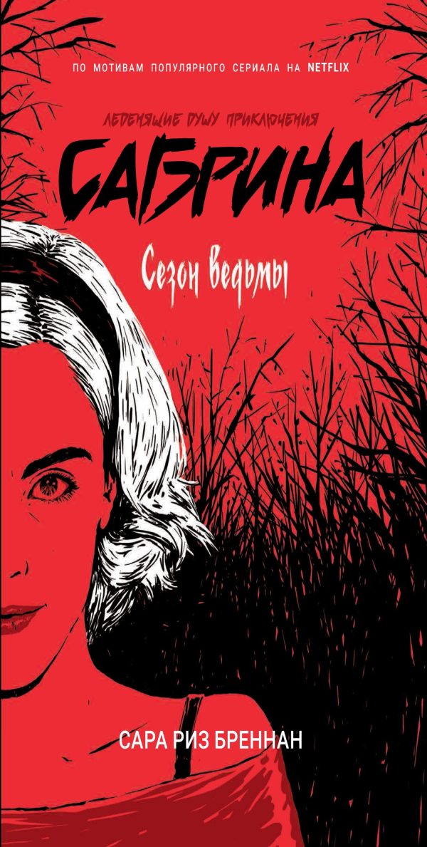 Обложка книги «Сезон ведьмы»