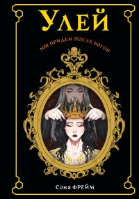 Обложка книги «Улей»