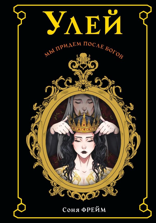 Обложка книги «Улей»