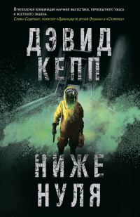 Обложка книги «Ниже нуля»