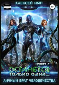 Обложка книги «Останется только одна…»