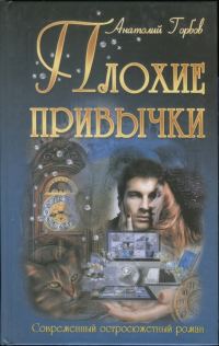 Обложка книги «Плохие привычки»