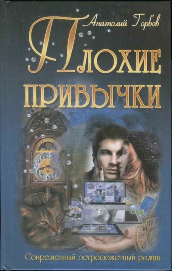 Обложка книги «Плохие привычки»