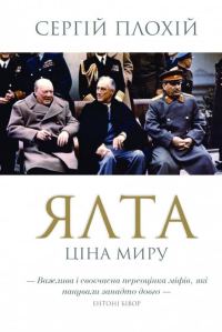 Обложка книги «Ялта. Ціна миру»
