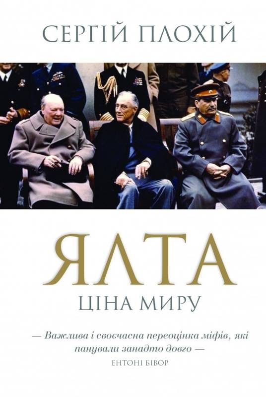 Обложка книги «Ялта. Ціна миру»
