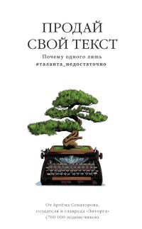 Обложка книги «Продай свой текст»