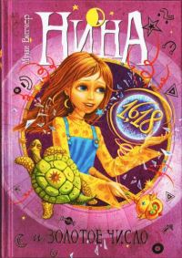 Обложка книги «Нина и Золотое число»