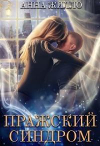 Обложка книги «Пражский синдром (СИ)»