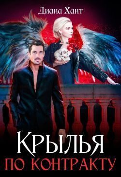 Обложка книги «Крылья по контракту (СИ)»