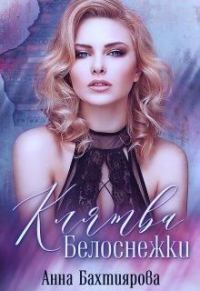 Обложка книги «Клятва Белоснежки (СИ)»