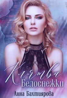 Обложка книги «Клятва Белоснежки (СИ)»